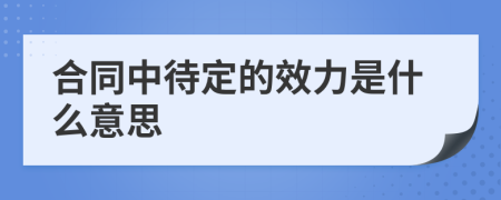 合同中待定的效力是什么意思