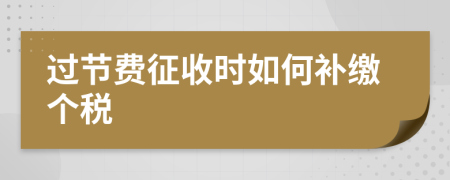 过节费征收时如何补缴个税