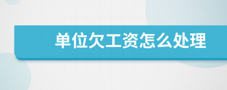 单位欠工资怎么处理