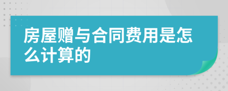 房屋赠与合同费用是怎么计算的