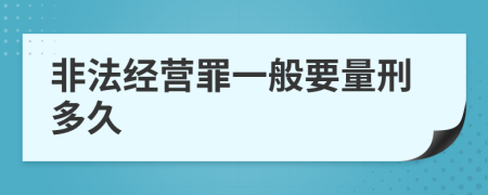 非法经营罪一般要量刑多久