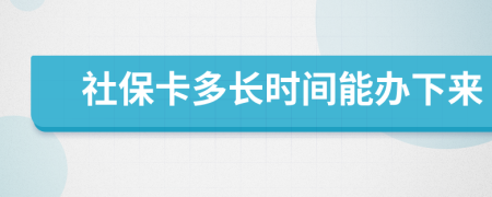 社保卡多长时间能办下来