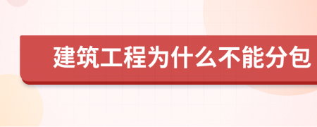 建筑工程为什么不能分包