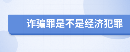 诈骗罪是不是经济犯罪