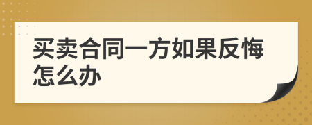 买卖合同一方如果反悔怎么办