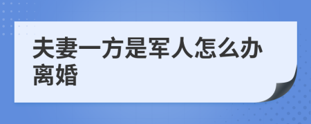 夫妻一方是军人怎么办离婚