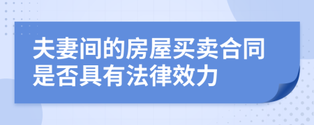 夫妻间的房屋买卖合同是否具有法律效力