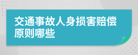 交通事故人身损害赔偿原则哪些