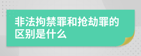 非法拘禁罪和抢劫罪的区别是什么