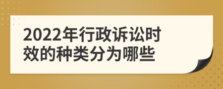 2022年行政诉讼时效的种类分为哪些