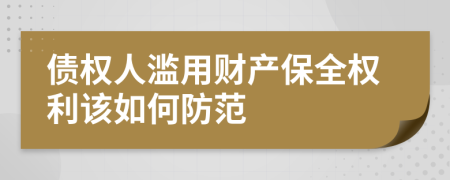 债权人滥用财产保全权利该如何防范