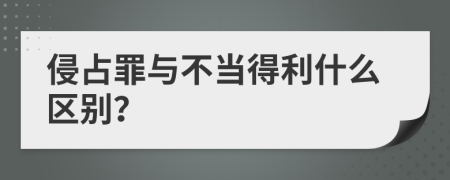 侵占罪与不当得利什么区别？