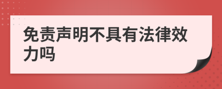 免责声明不具有法律效力吗