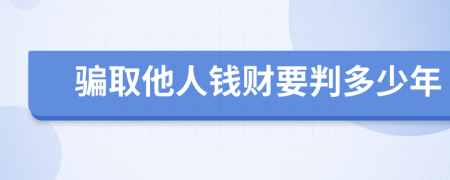 骗取他人钱财要判多少年