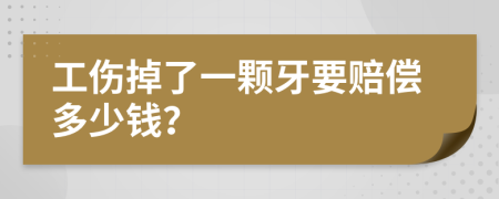 工伤掉了一颗牙要赔偿多少钱？