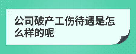 公司破产工伤待遇是怎么样的呢