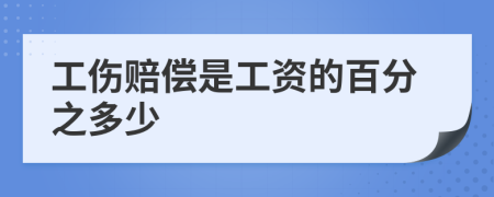 工伤赔偿是工资的百分之多少