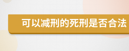 可以减刑的死刑是否合法