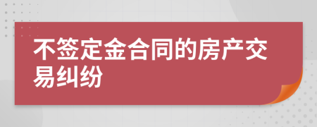 不签定金合同的房产交易纠纷