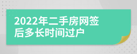 2022年二手房网签后多长时间过户