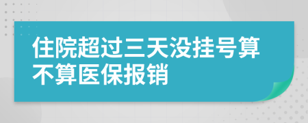 住院超过三天没挂号算不算医保报销