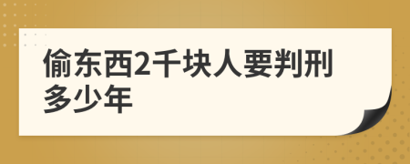 偷东西2千块人要判刑多少年
