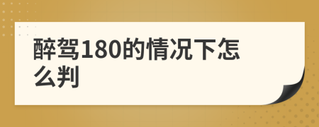 醉驾180的情况下怎么判