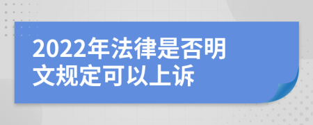 2022年法律是否明文规定可以上诉