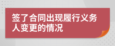 签了合同出现履行义务人变更的情况