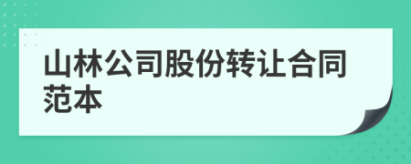 山林公司股份转让合同范本