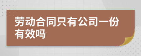 劳动合同只有公司一份有效吗