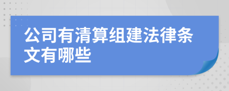 公司有清算组建法律条文有哪些