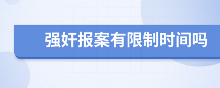 强奸报案有限制时间吗
