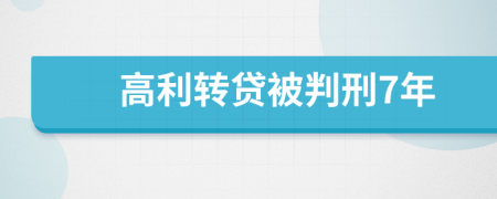 高利转贷被判刑7年