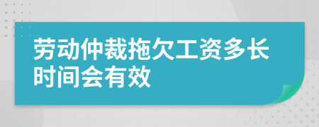 劳动仲裁拖欠工资多长时间会有效