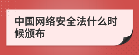 中国网络安全法什么时候颁布