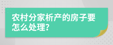 农村分家析产的房子要怎么处理？