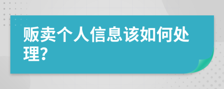 贩卖个人信息该如何处理？