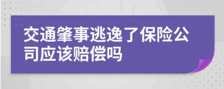 交通肇事逃逸了保险公司应该赔偿吗
