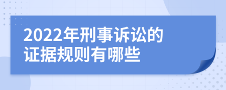 2022年刑事诉讼的证据规则有哪些