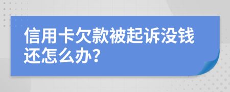 信用卡欠款被起诉没钱还怎么办？