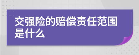 交强险的赔偿责任范围是什么