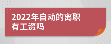 2022年自动的离职有工资吗