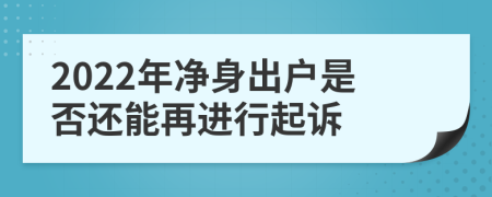 2022年净身出户是否还能再进行起诉