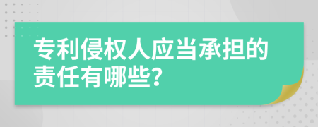 专利侵权人应当承担的责任有哪些？