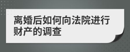 离婚后如何向法院进行财产的调查