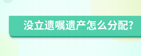 没立遗嘱遗产怎么分配?