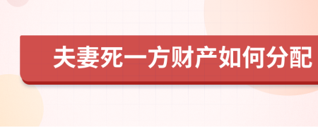 夫妻死一方财产如何分配