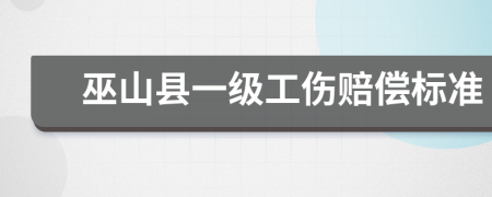 巫山县一级工伤赔偿标准