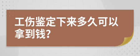 工伤鉴定下来多久可以拿到钱？